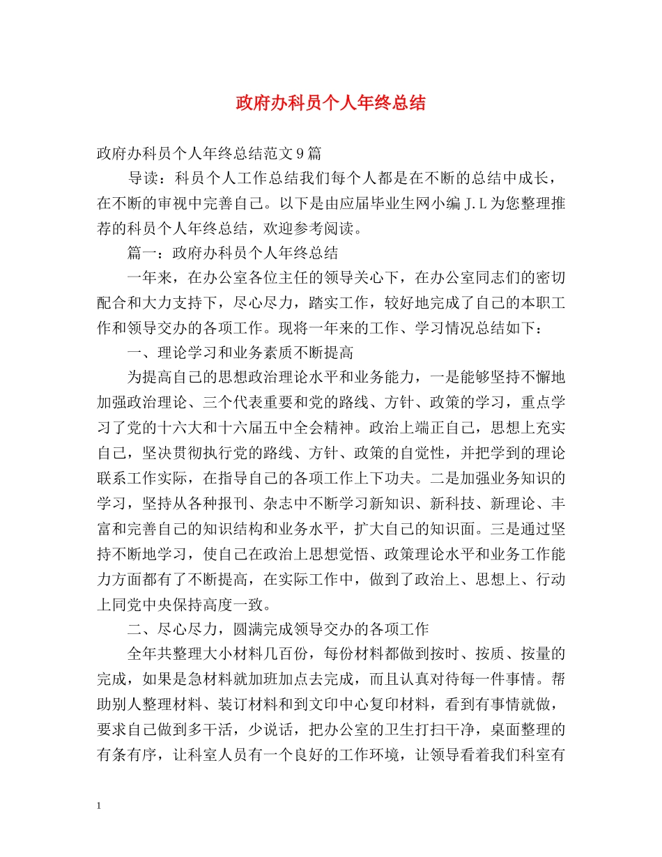 政府办科员个人年终总结 _第1页