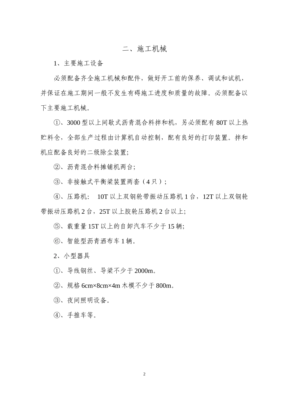 黑龙江伊绥高速公路沥青面层施工作业指导书_第2页