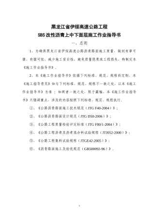 黑龙江伊绥高速公路沥青面层施工作业指导书