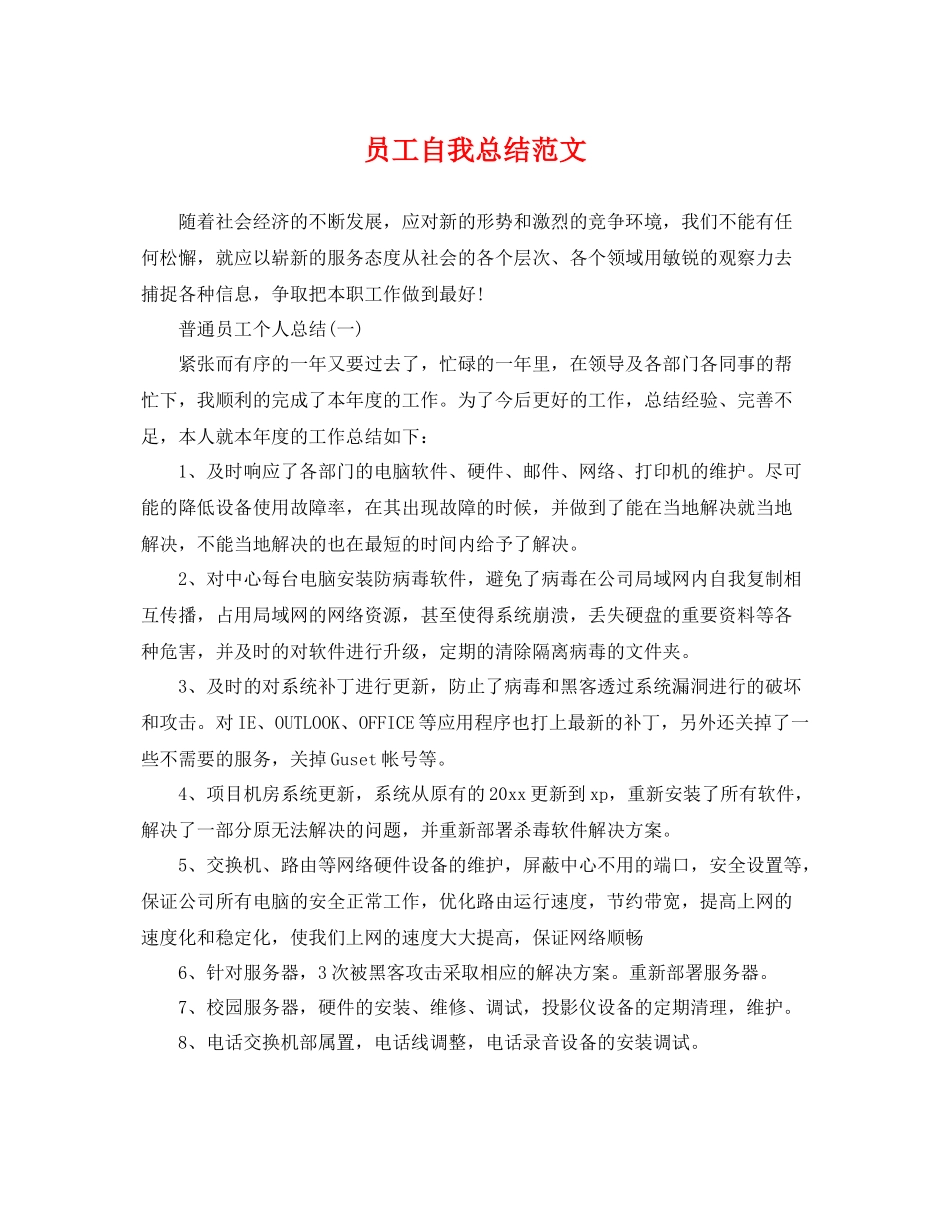 员工自我总结范文 _第1页