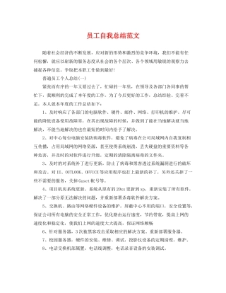 员工自我总结范文 