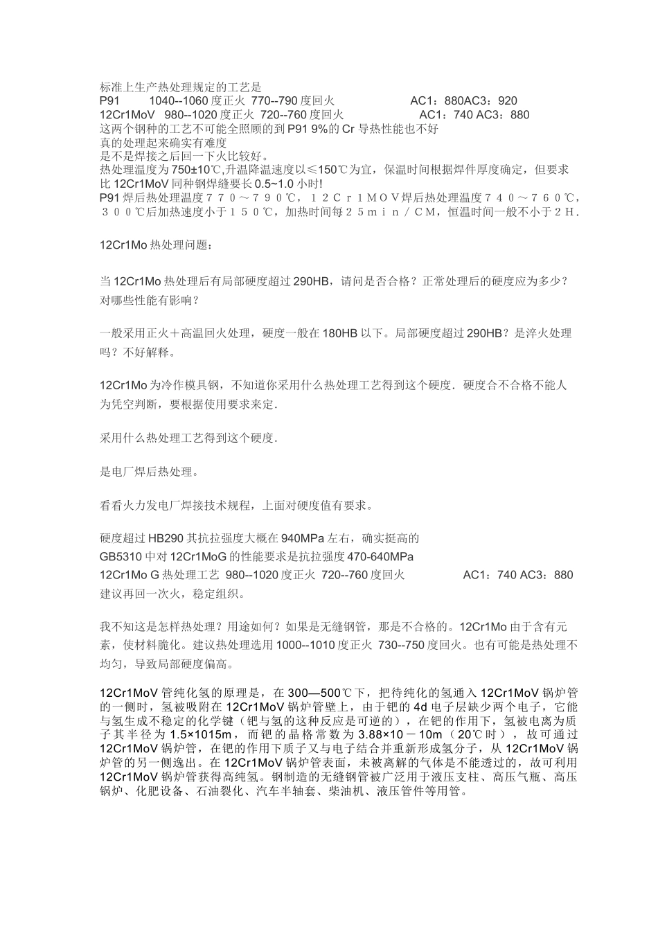 12Cr1MoV与T91焊接工艺_第1页