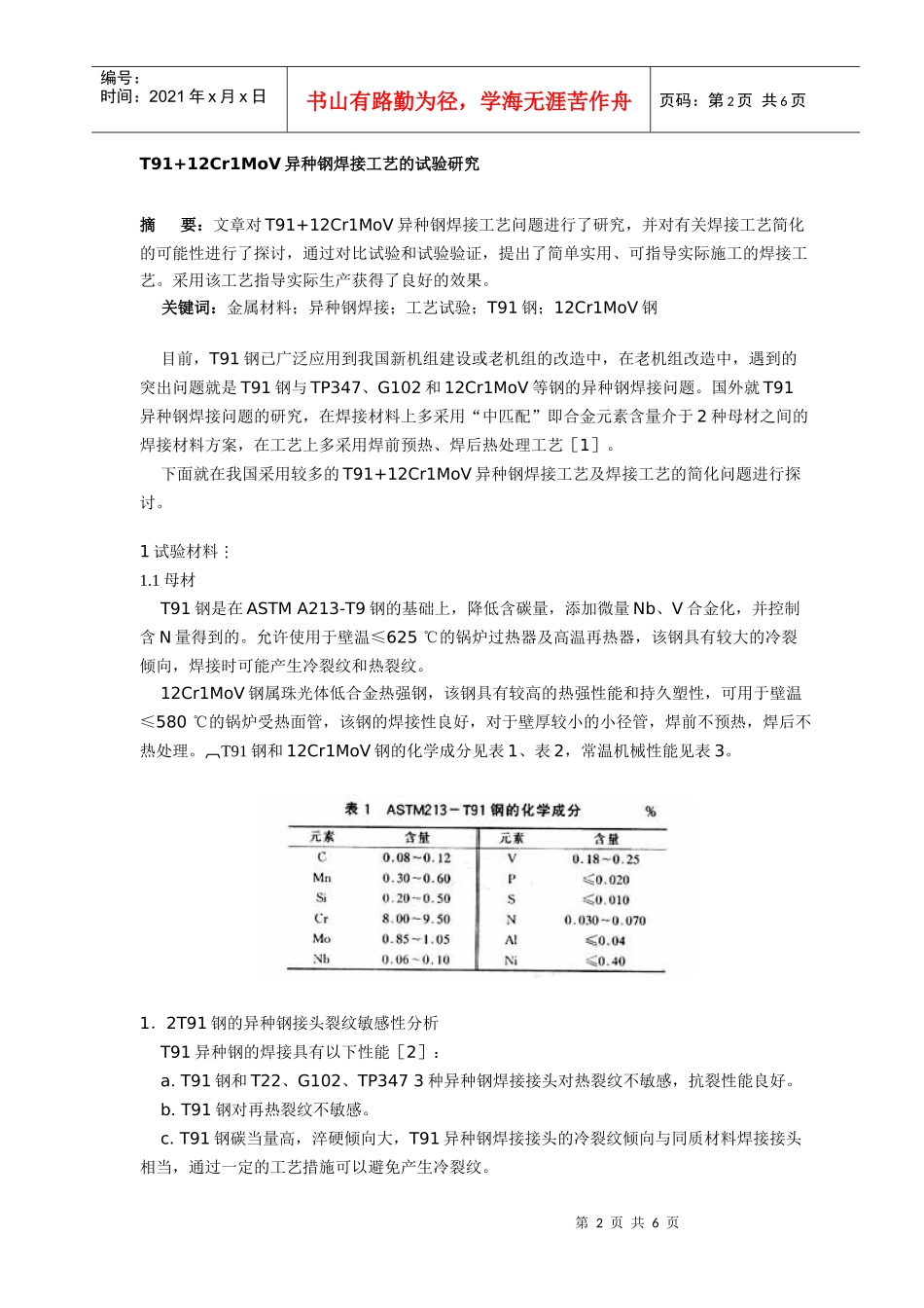 12Cr1MoV与T91焊接工艺_第2页