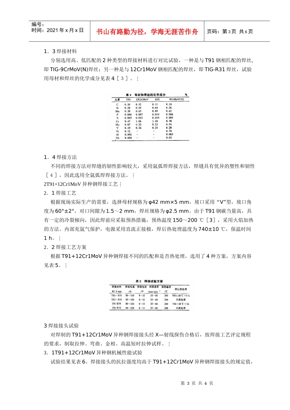 12Cr1MoV与T91焊接工艺_第3页