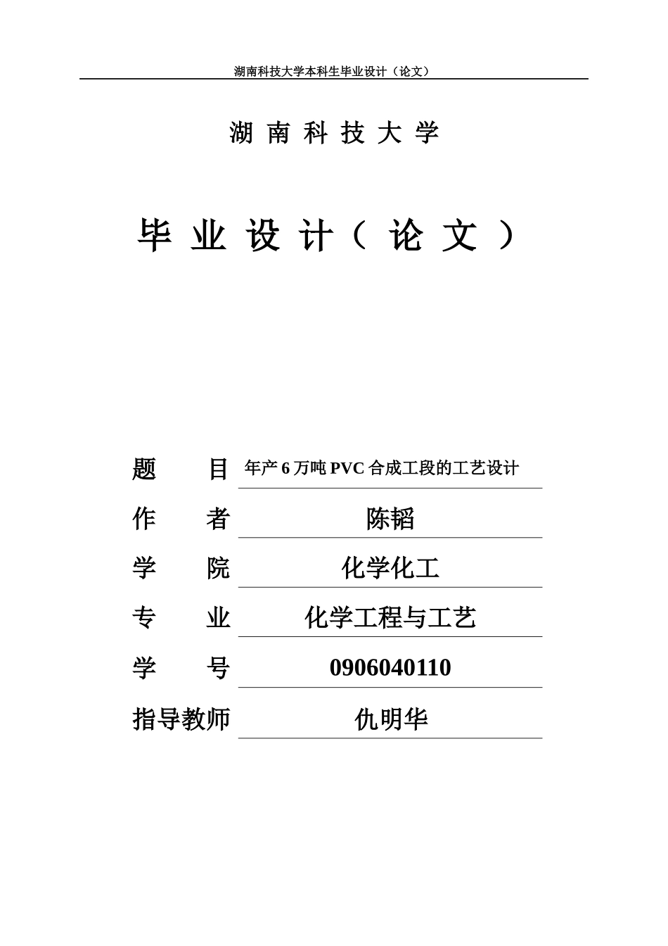 年产6万吨PVC的氯乙烯合成工段的工艺设计(2)_第1页