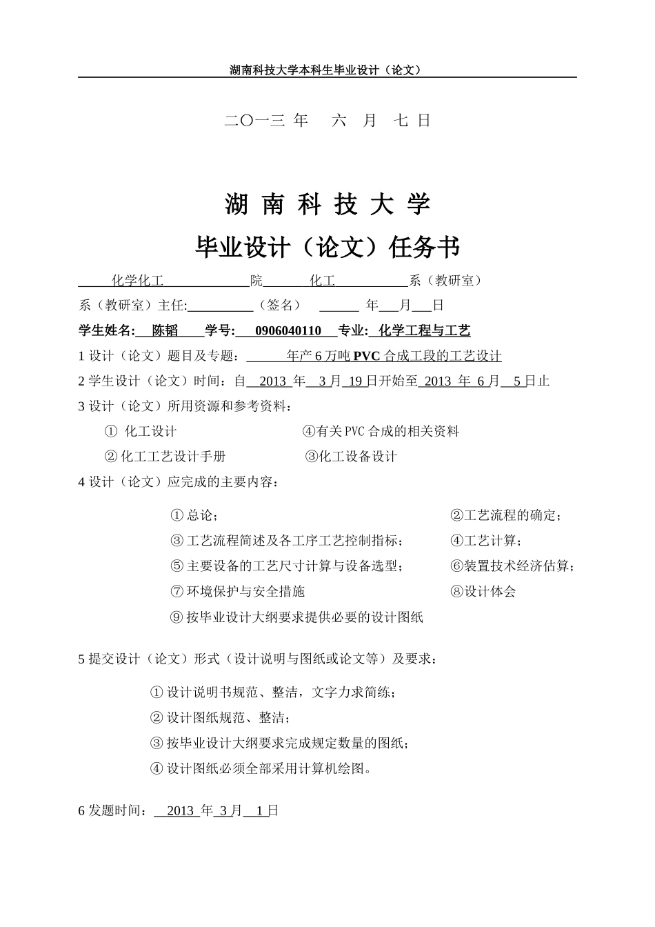 年产6万吨PVC的氯乙烯合成工段的工艺设计(2)_第2页