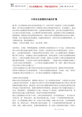 大坝安全监测的内涵及扩展(doc8)(1)
