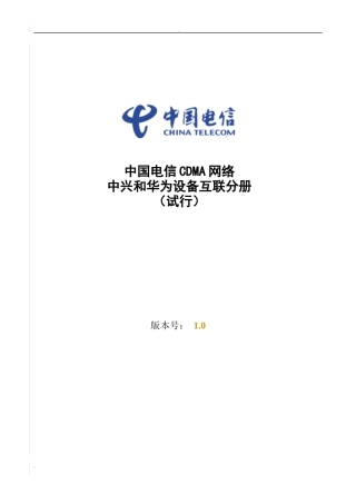 中国电信CDMA网络华为与中兴设备互联分册(doc 29)