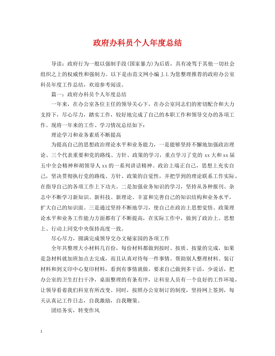 政府办科员个人年度总结 _第1页