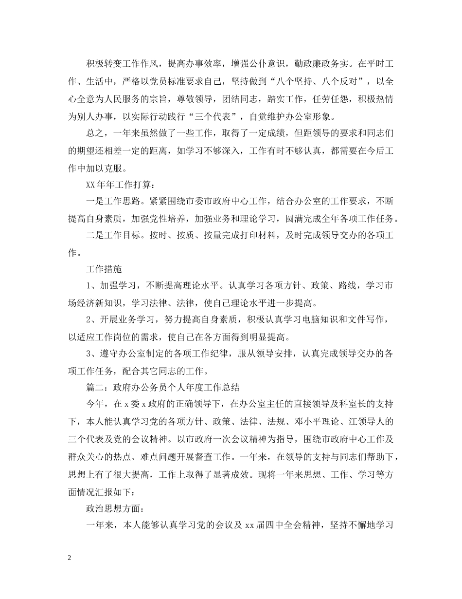 政府办科员个人年度总结 _第2页