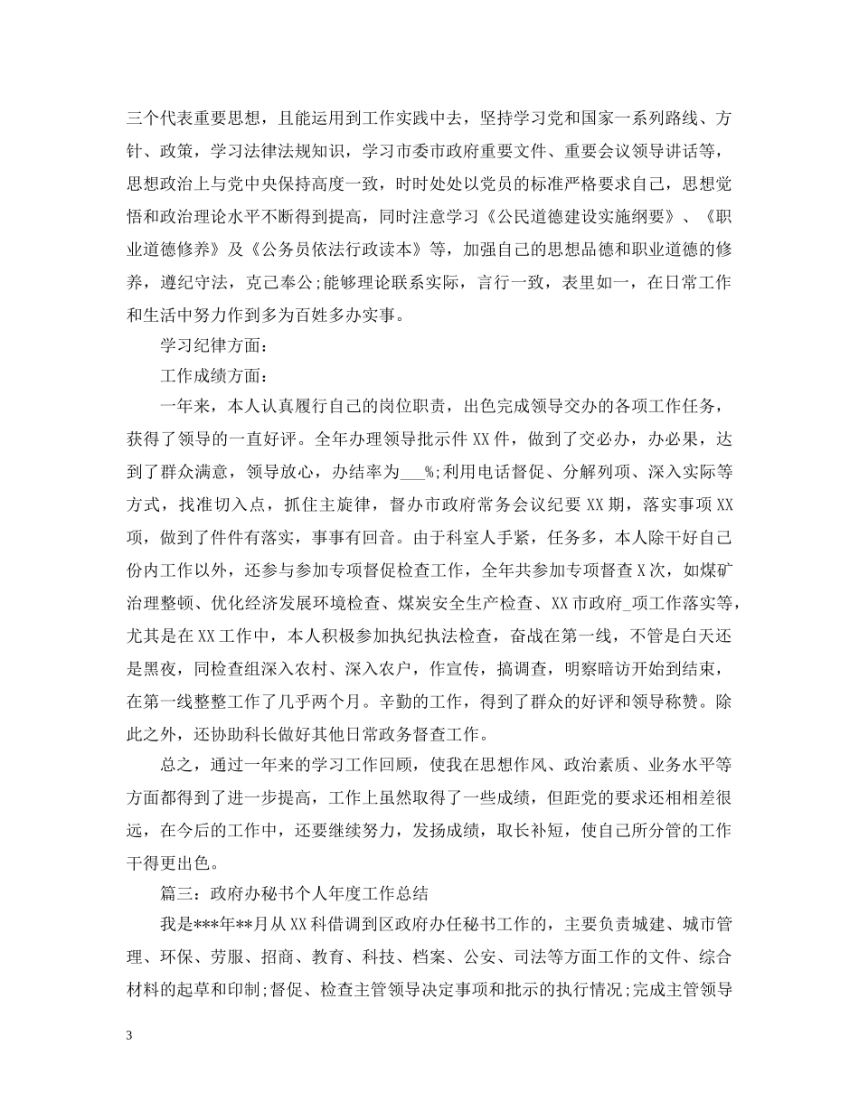 政府办科员个人年度总结 _第3页