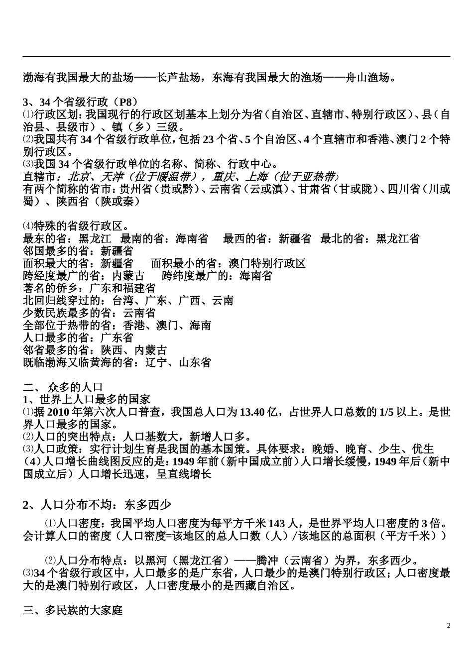人教版八年级地理上册复习提纲_第2页