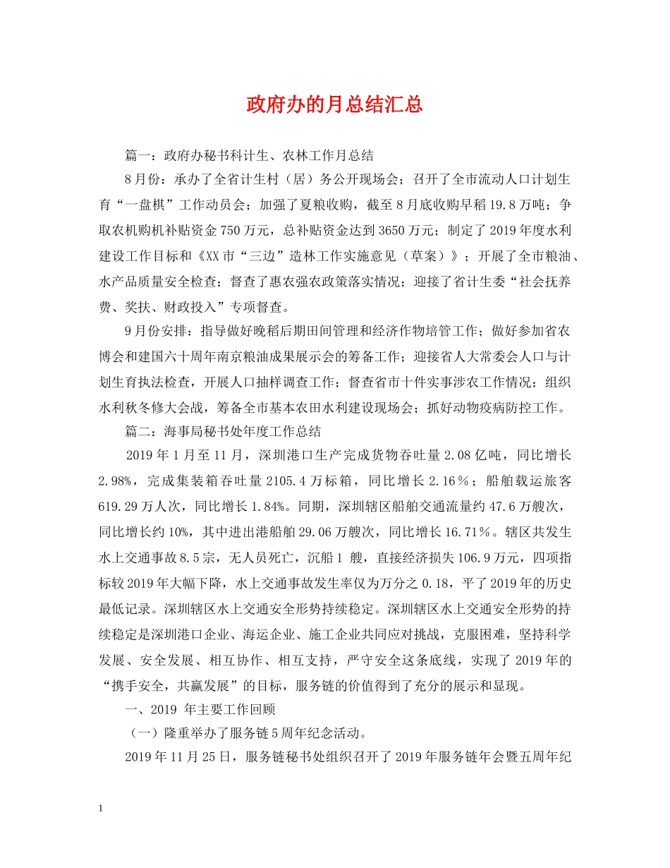 政府办的月总结汇总 _第1页