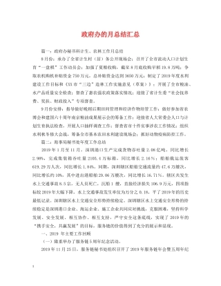 政府办的月总结汇总 