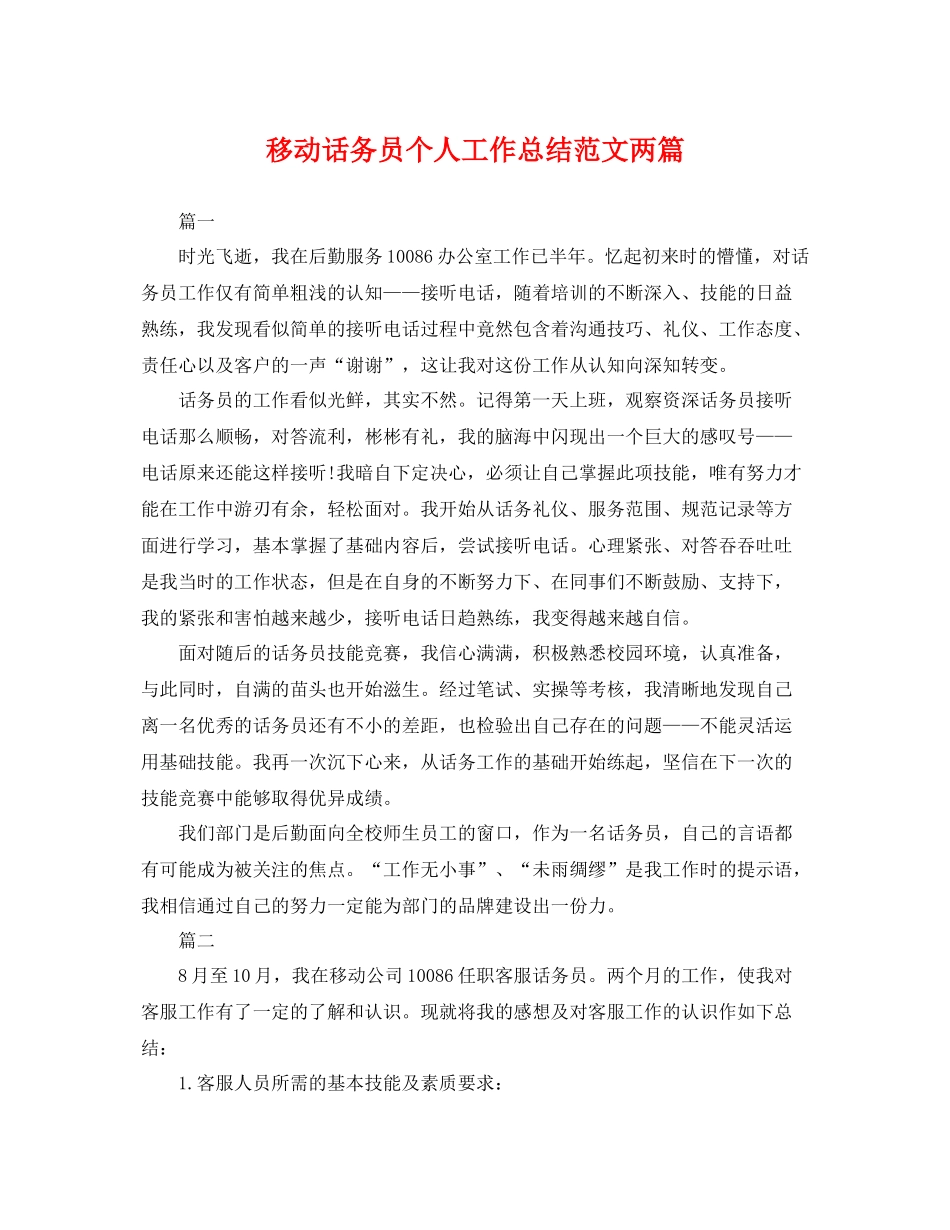 移动话务员个人工作总结范文两篇 _第1页