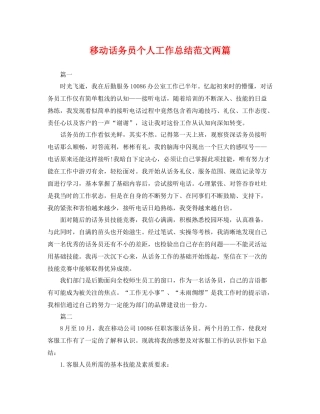 移动话务员个人工作总结范文两篇 