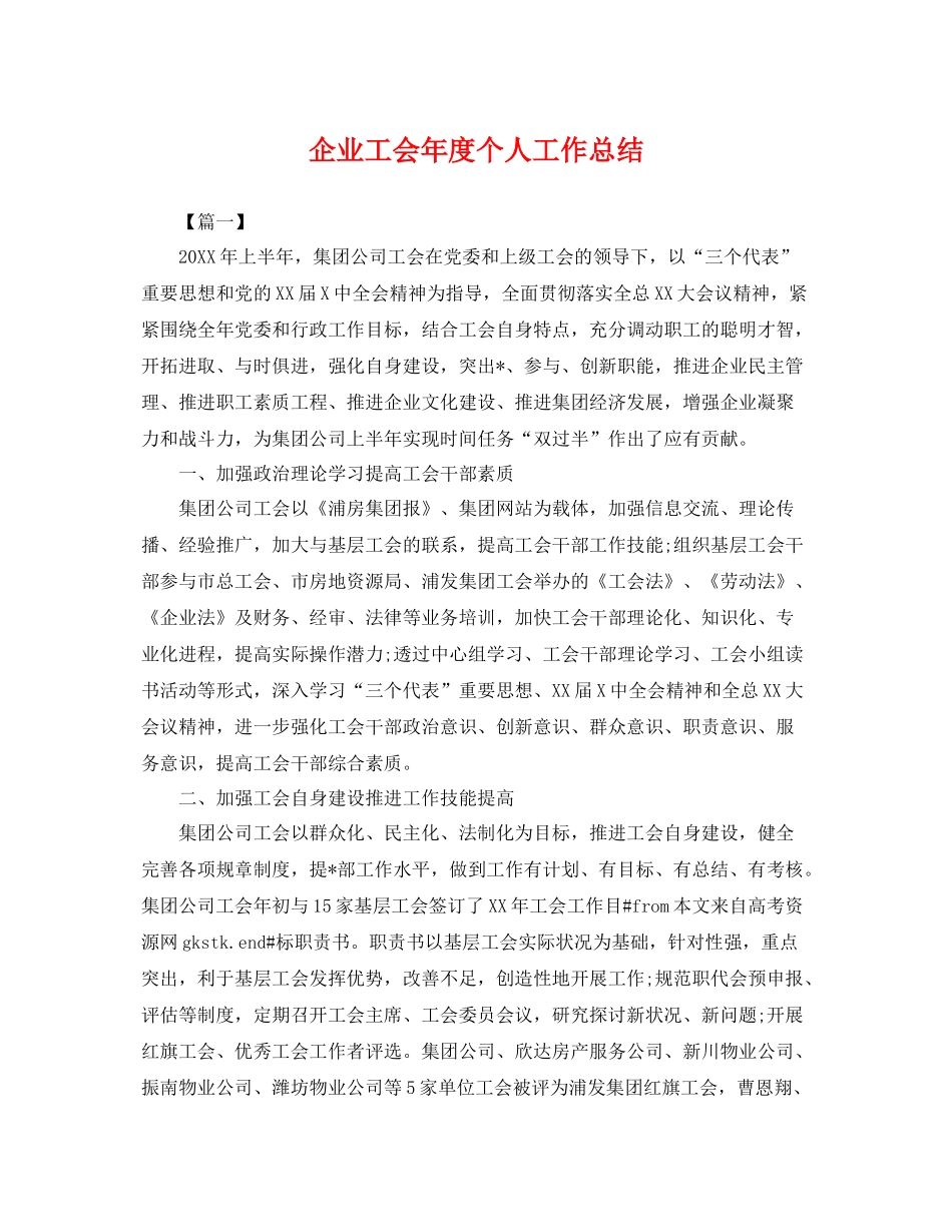 企业工会年度个人工作总结 _第1页