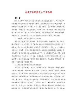 企业工会年度个人工作总结 