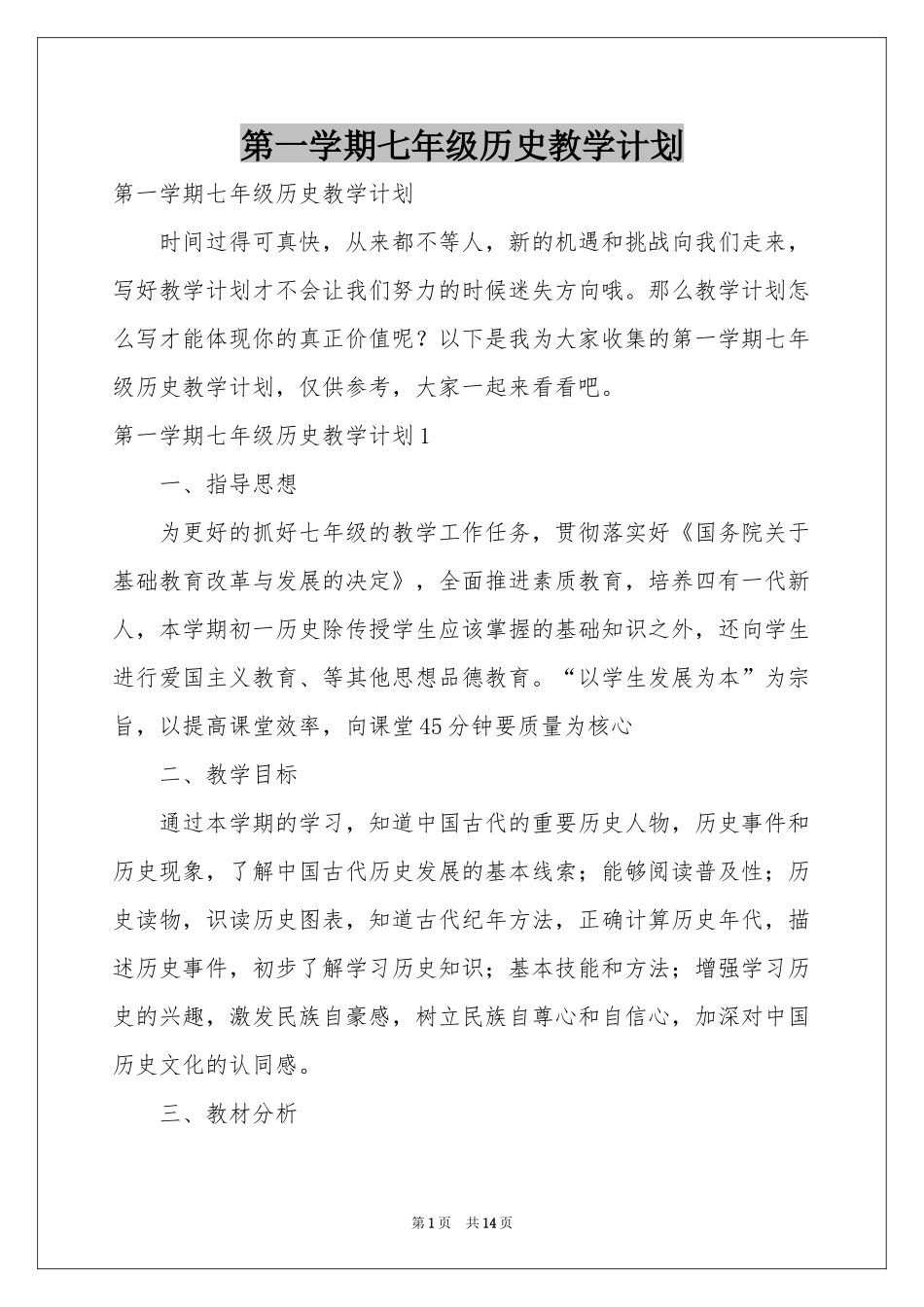第一学期七年级历史教学参考计划_第1页
