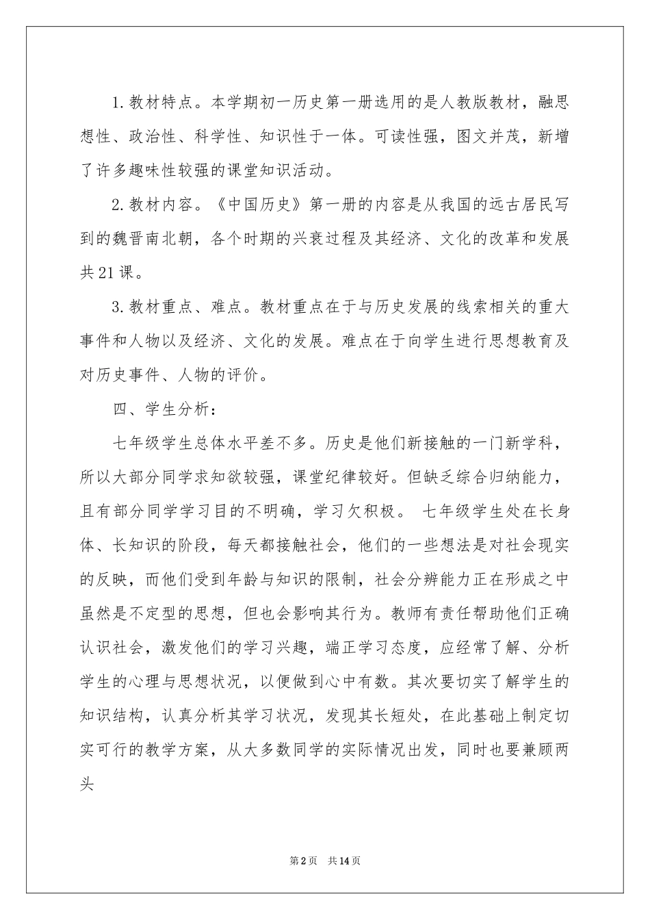 第一学期七年级历史教学参考计划_第2页