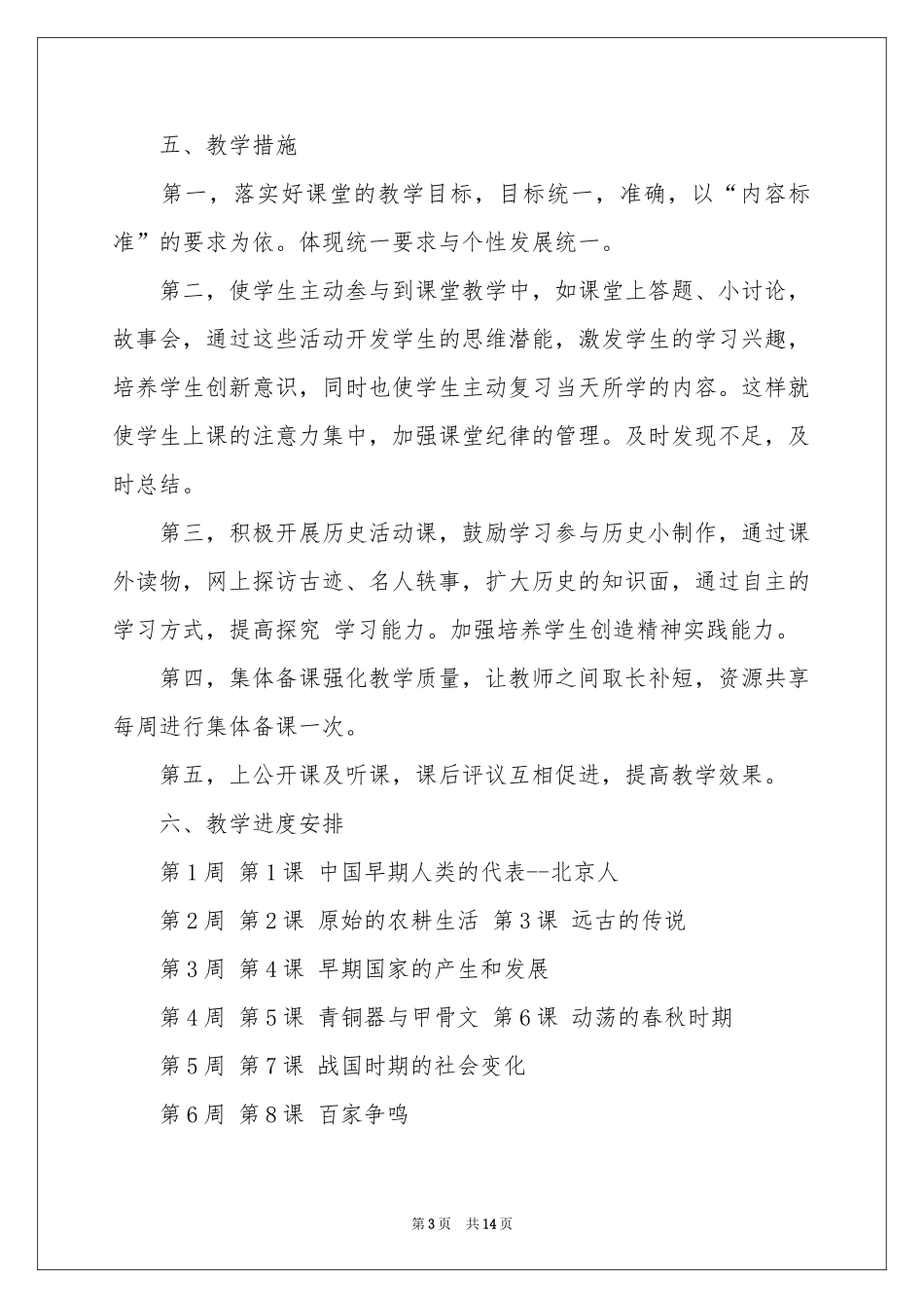 第一学期七年级历史教学参考计划_第3页