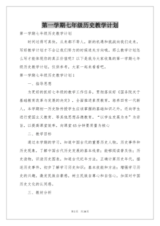 第一学期七年级历史教学参考计划
