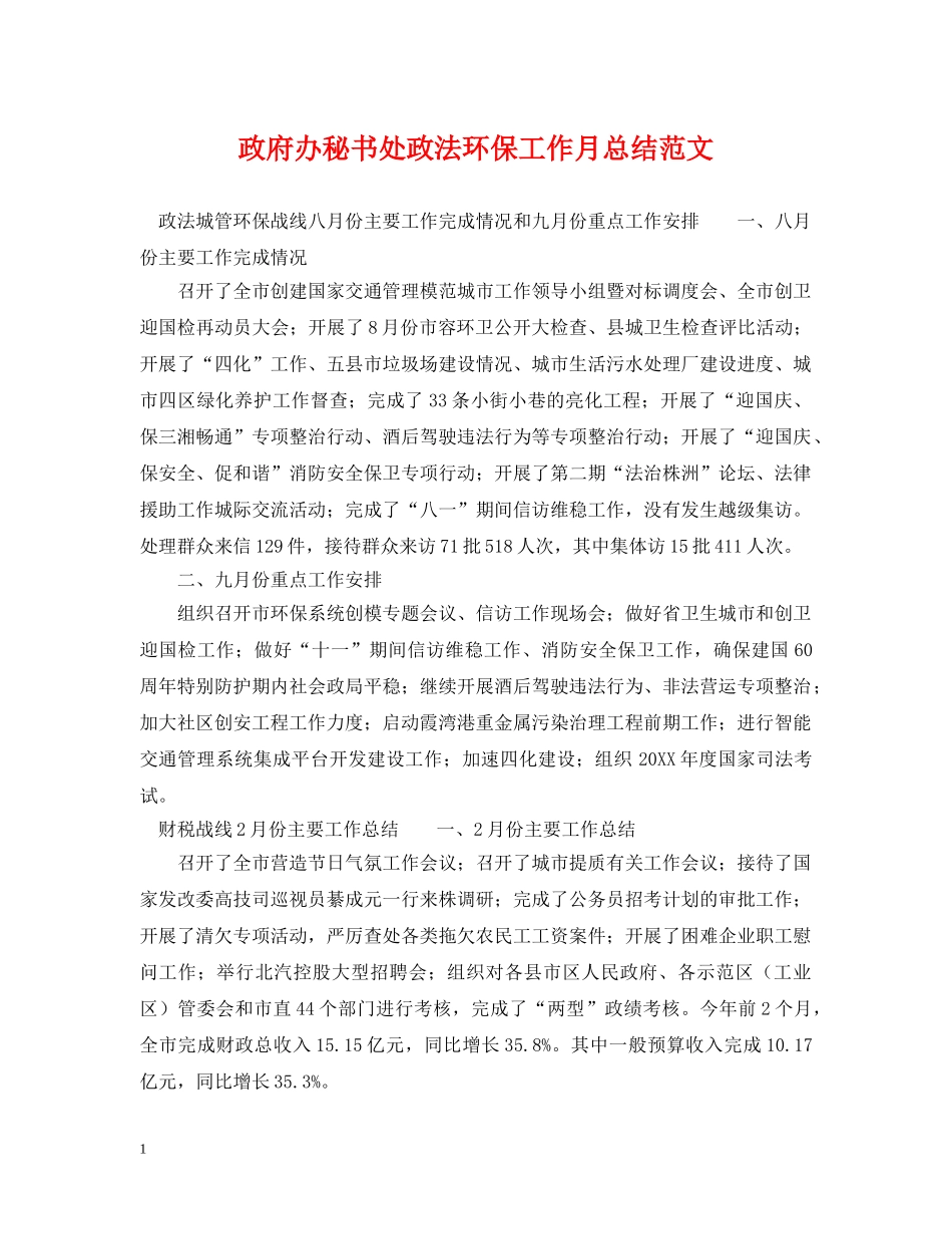 政府办秘书处政法环保工作月总结范文 _第1页