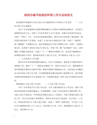 政府办秘书处政法环保工作月总结范文 