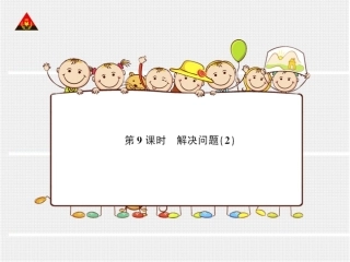 第9课时解决问题（2）