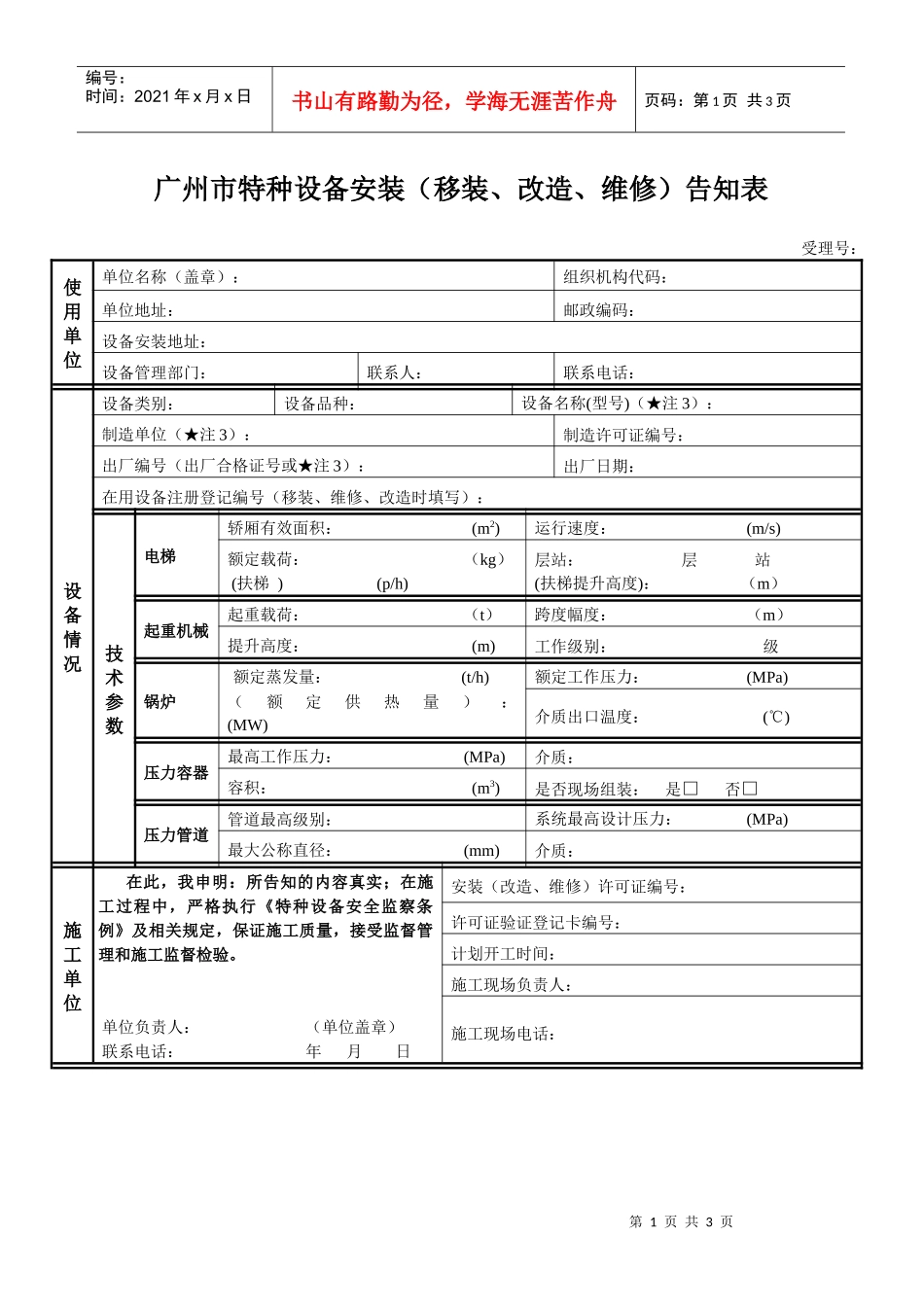 广州市特种设备安装（移装、改造、维修）告知表_第1页
