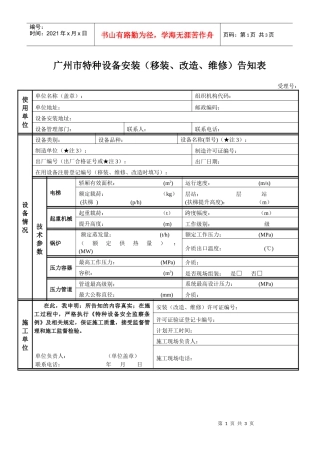 广州市特种设备安装（移装、改造、维修）告知表