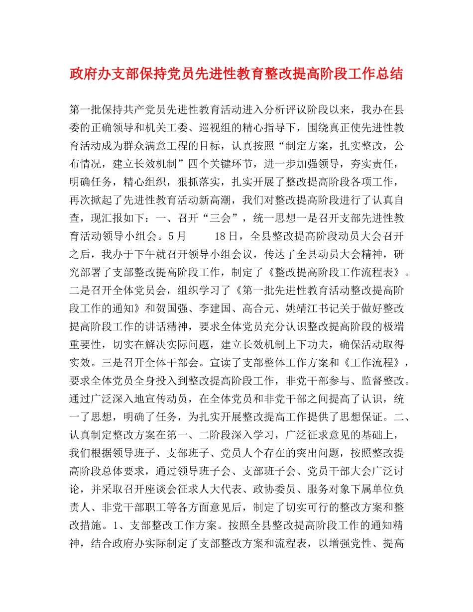 政府办支部保持党员先进性教育整改提高阶段工作总结 _第1页