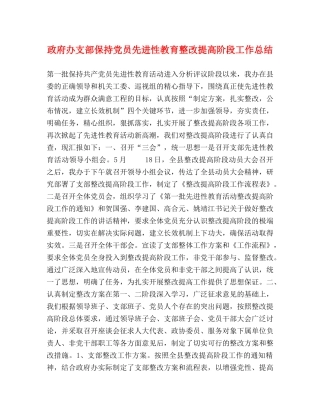 政府办支部保持党员先进性教育整改提高阶段工作总结 
