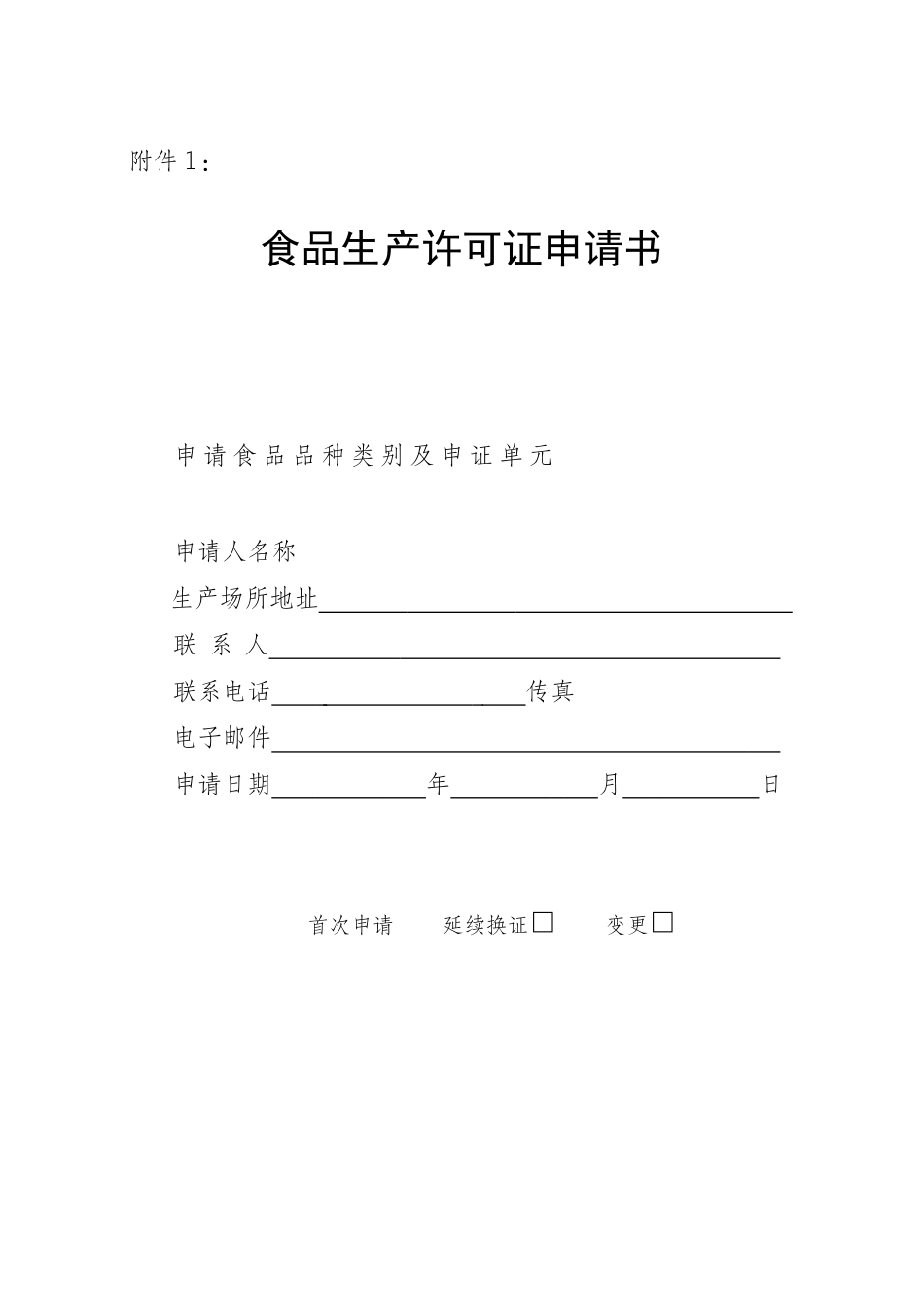 食品生产许可申请书_第1页