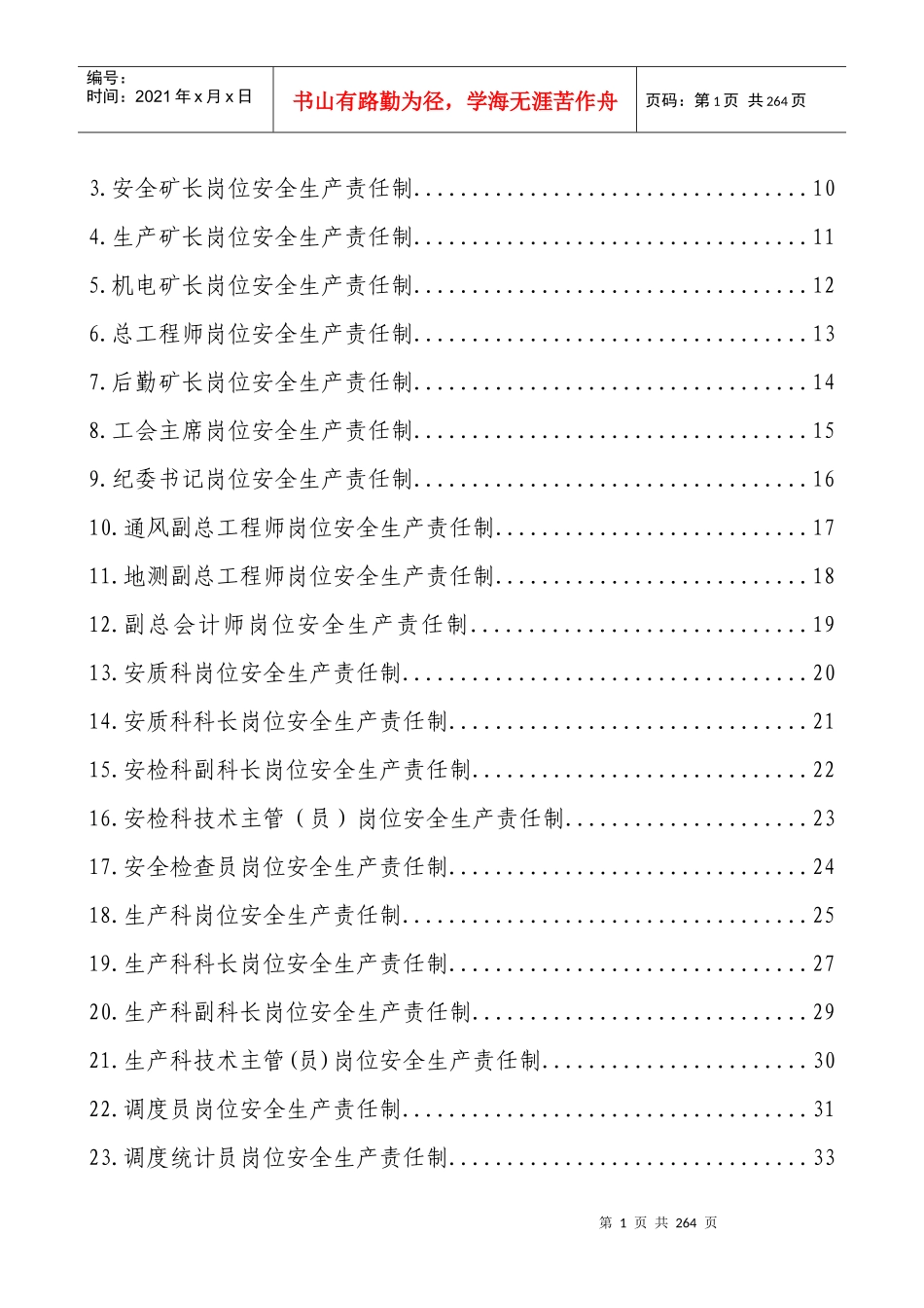 寺湾井XXXX年岗位安全生产责任制_第2页