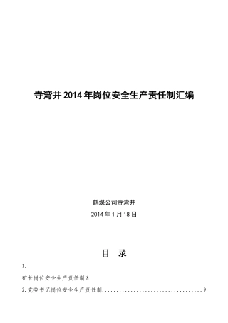 寺湾井XXXX年岗位安全生产责任制