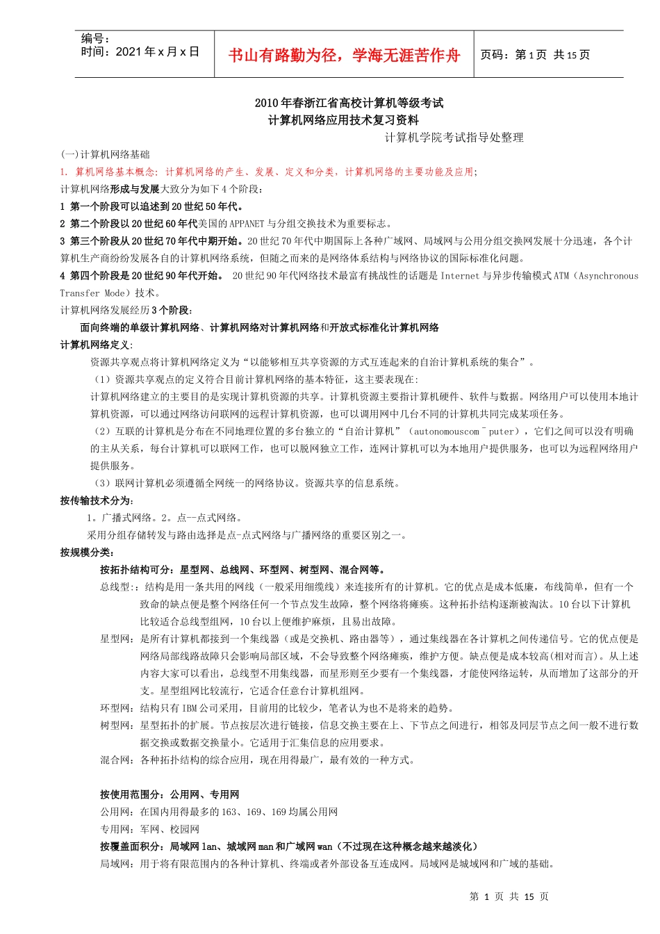 计算机网络应用技术专业复习资料_第1页