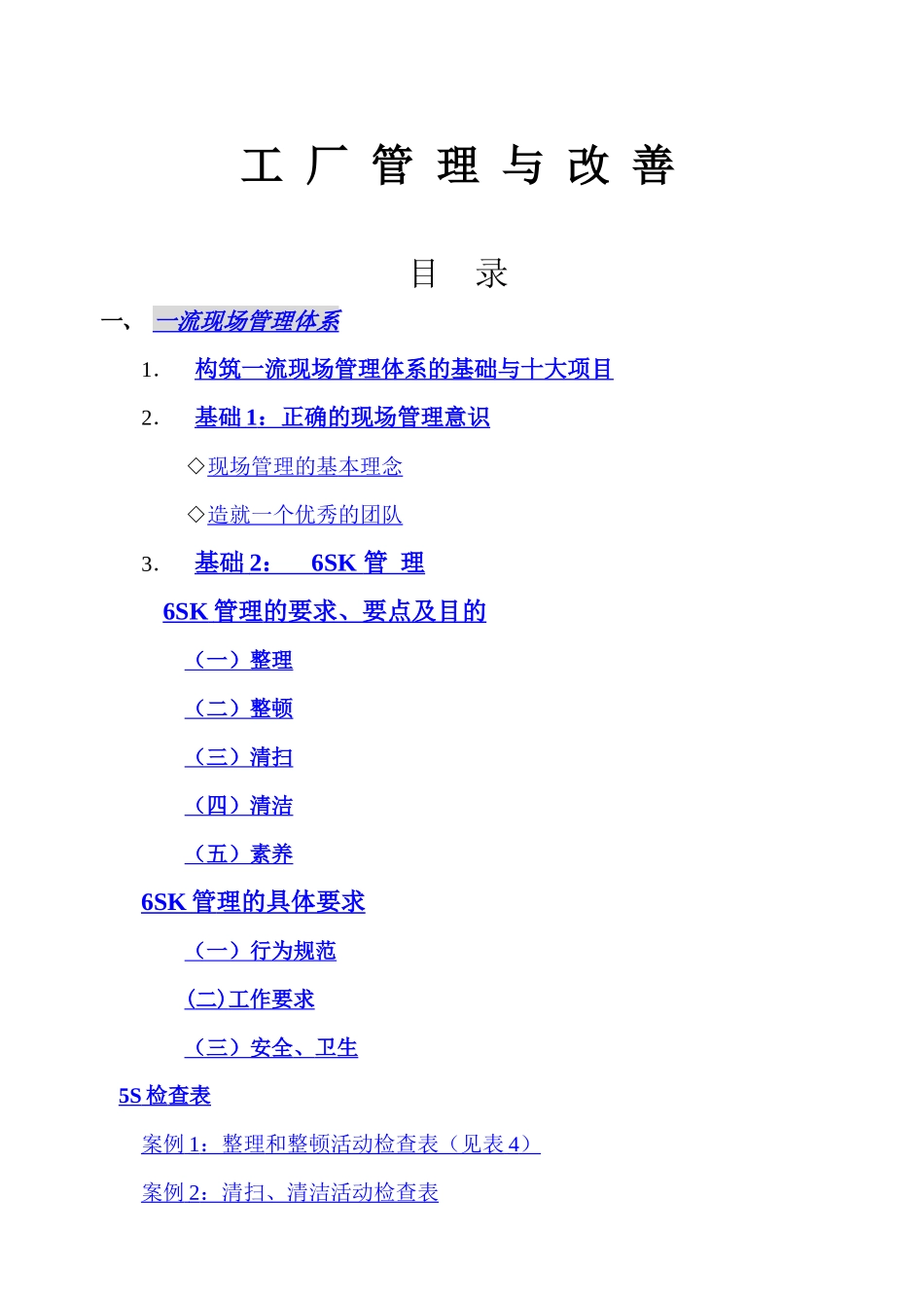 工厂现场管理的十大项目_第1页