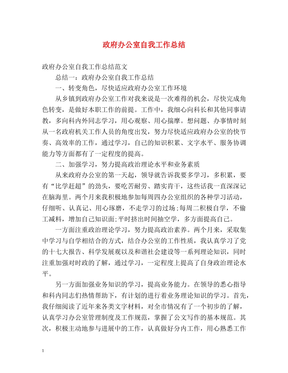 政府办公室自我工作总结 _第1页