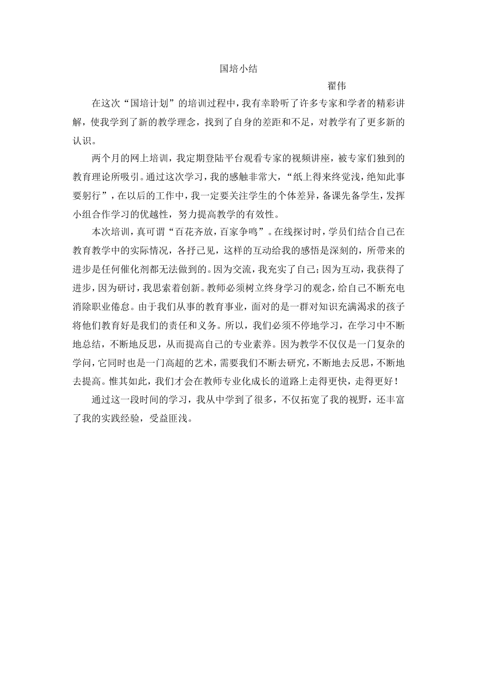 国培小结 (2)_第1页