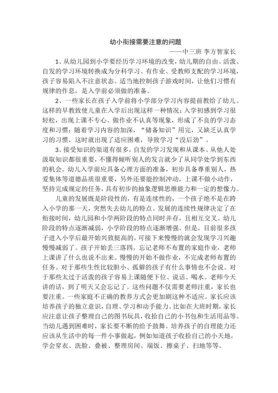 幼小衔接需要注意的问题_第1页