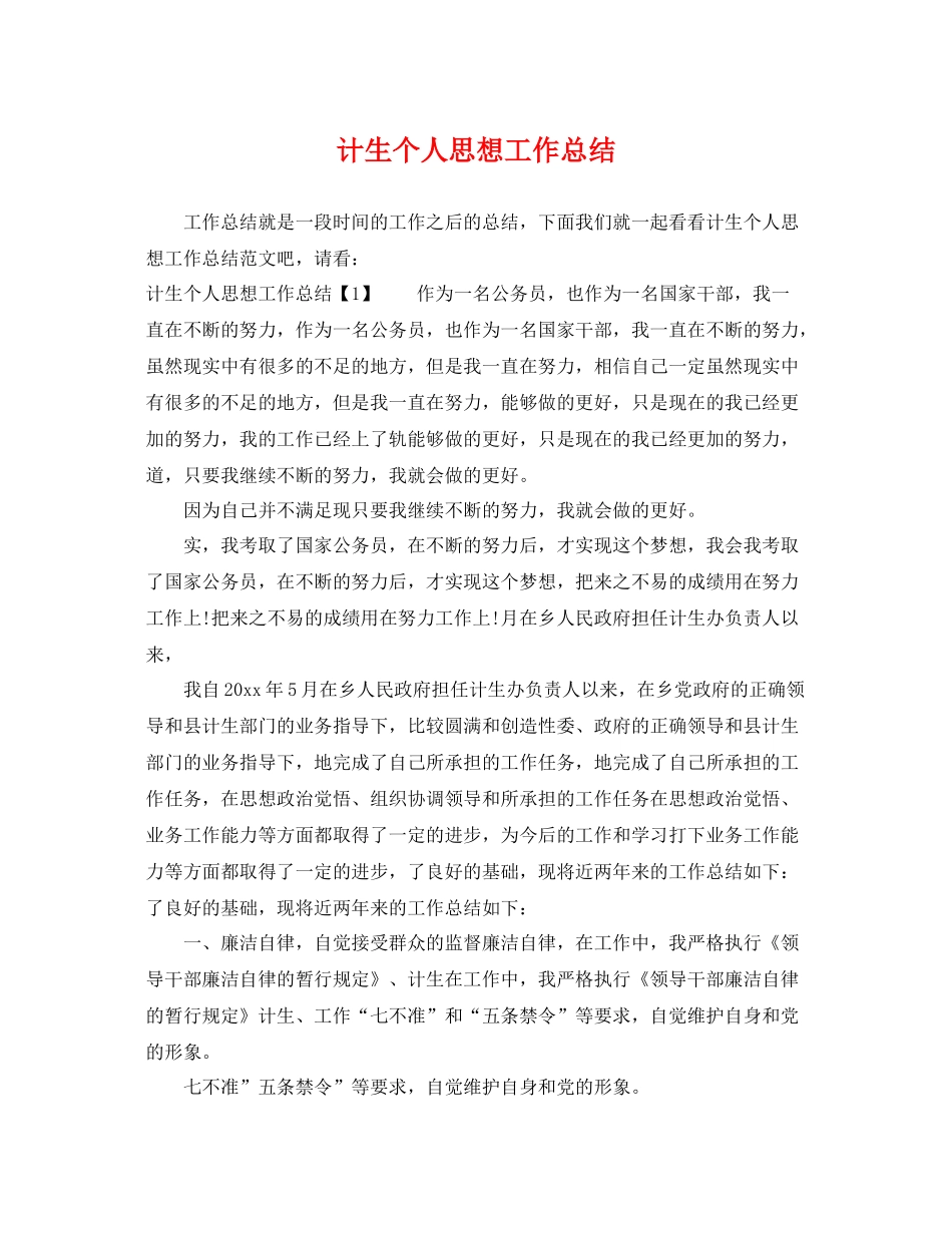 计生个人思想工作总结 _第1页