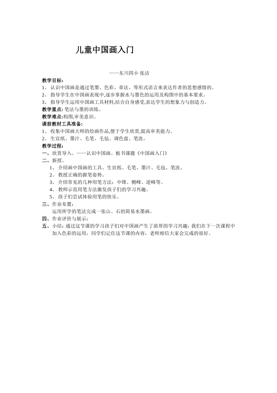 教案—儿童中国画入门—美术—张洁_第1页