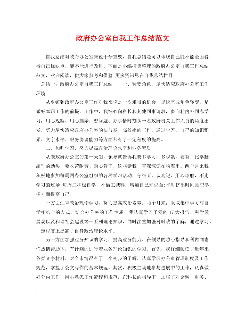 政府办公室自我工作总结范文 _第1页