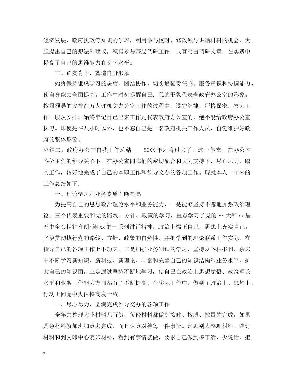 政府办公室自我工作总结范文 _第2页