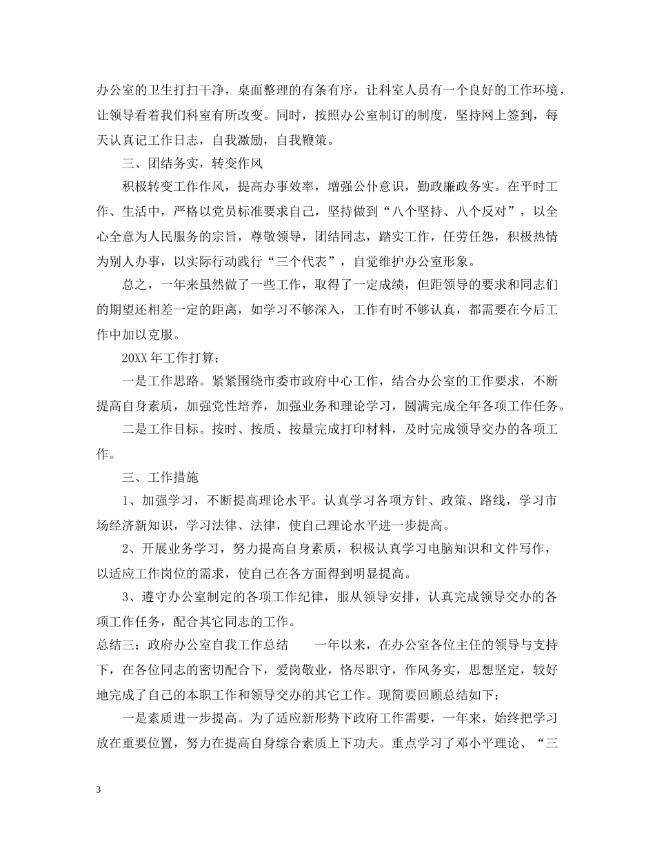 政府办公室自我工作总结范文 _第3页