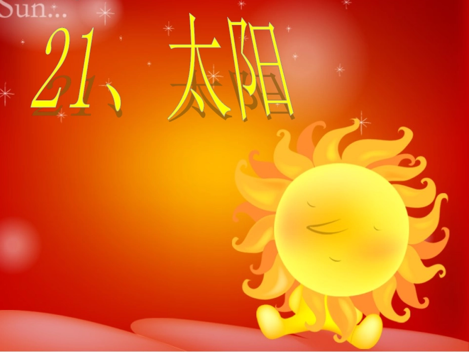 三年级语文下册第六组21太阳课件_第2页
