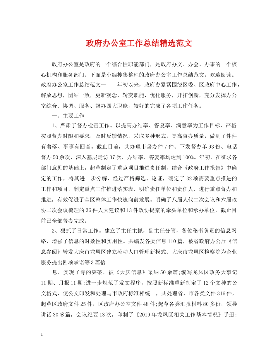 政府办公室工作总结精选范文 _第1页