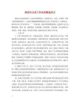 政府办公室工作总结精选范文 
