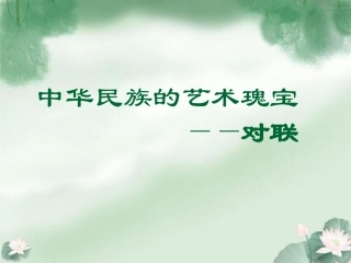 人教新课标语文必修一课件：《奇妙的对联》